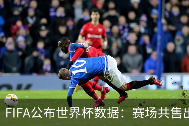 FIFA公布世界杯数据：赛场共售出热狗67万根 啤酒超550万杯