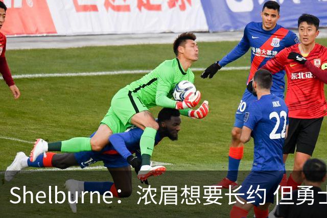 Shelburne：浓眉想要长约 但勇士关于库里&科尔的规划周期仅两年