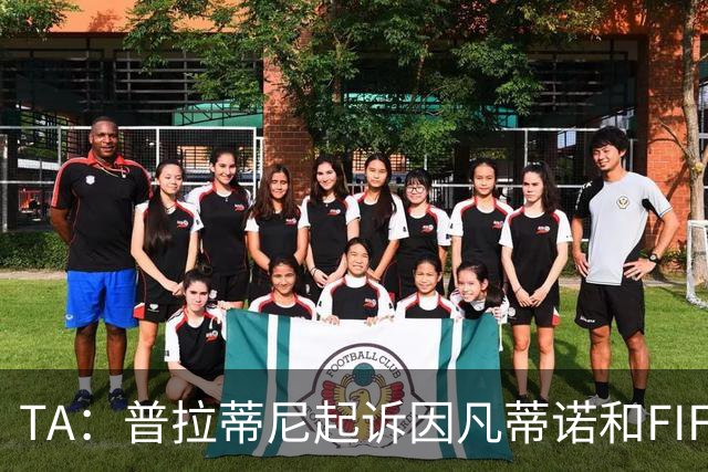 TA：普拉蒂尼起诉因凡蒂诺和FIFA，将在世界杯前罕见召开发布会