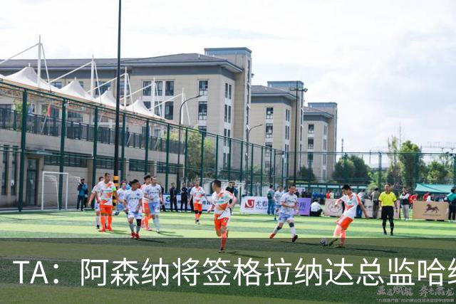 TA：阿森纳将签格拉纳达总监哈维尔·阿隆索，他曾与贝尔塔共事